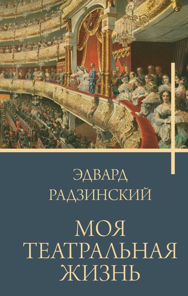 Обложка книги  «Моя театральная жизнь»