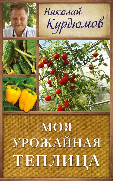 Обложка книги  «Моя урожайная теплица»