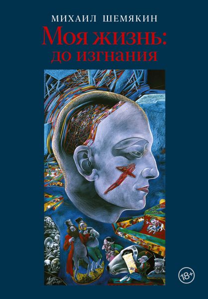 Обложка книги  «Моя жизнь: до изгнания»