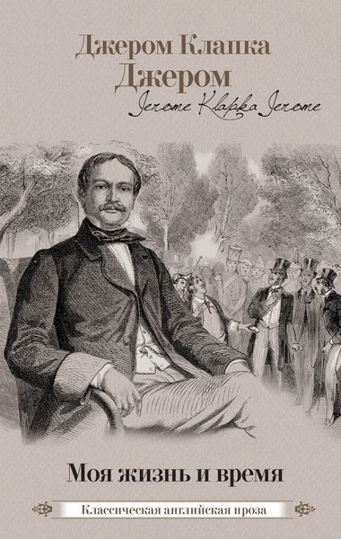 Обложка книги  «Моя жизнь и время»