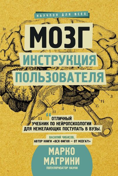 Обложка книги  «Мозг. Инструкция пользователя»