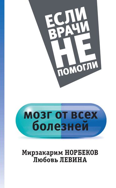 Обложка книги  «Мозг от всех болезней»