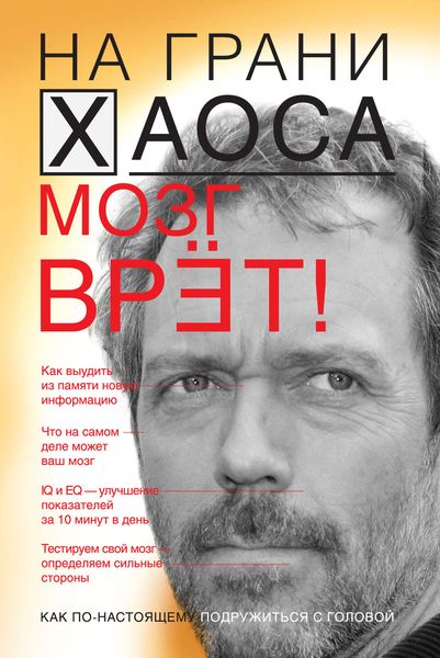 Обложка книги  «Мозг врет! Тайны мозга. Знаем мозг – управляем собой»