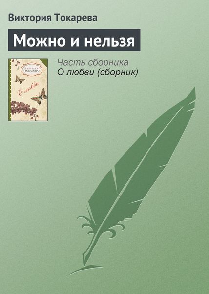 Обложка книги  «Можно и нельзя»