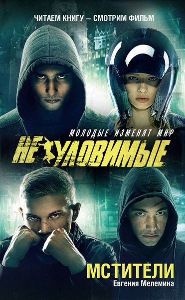 Обложка книги  «Мстители»