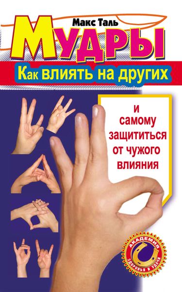 Обложка книги  «Мудры: как влиять на других и самому защититься от чужого влияния»