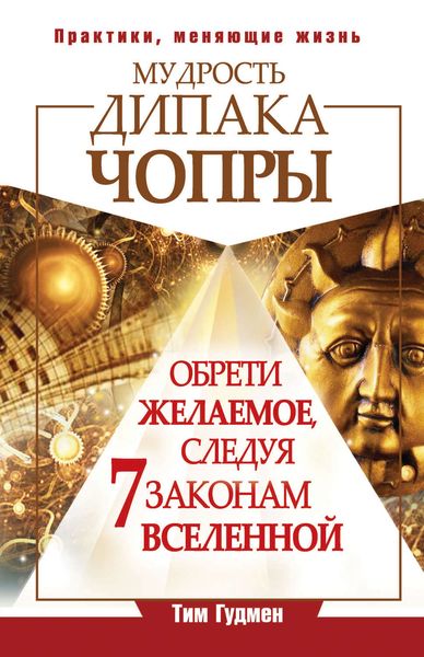 Обложка книги  «Мудрость Дипака Чопры. Обрети желаемое, следуя 7 законам Вселенной»