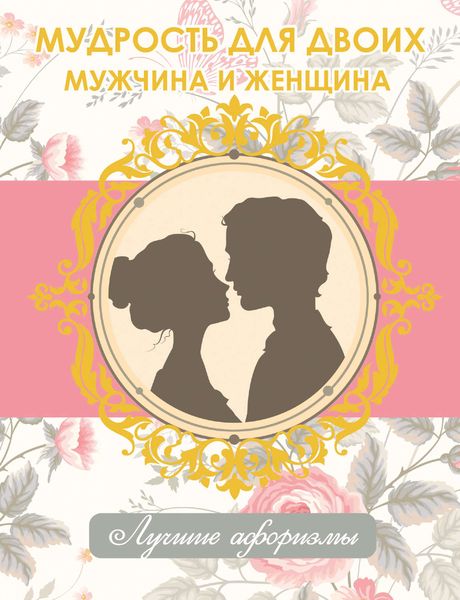 Обложка книги  «Мудрость для двоих. Мужчина и женщина»