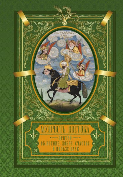 Обложка книги  «Мудрость Востока. Притчи о любви, добре, счастье и пользе наук»