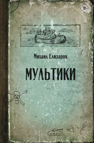 Обложка книги  «Мультики»