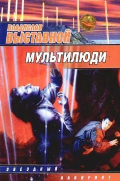 Обложка книги  «Мультилюди»