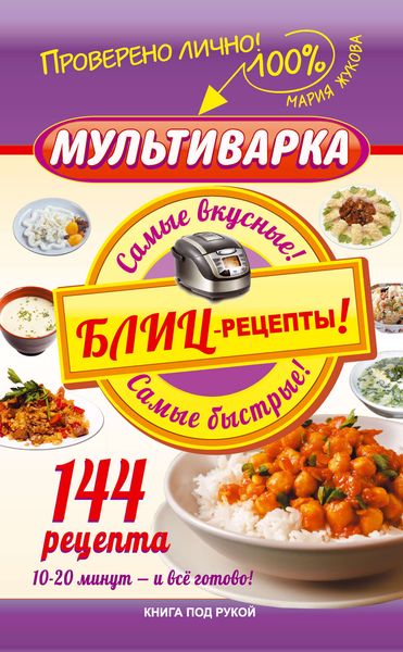 Обложка книги  «Мультиварка. Блиц-рецепты! Самые вкусные! Cамые быстрые!»