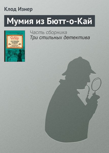 Обложка книги  «Мумия из Бютт-о-Кай»