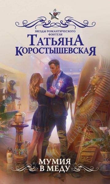 Обложка книги  «Мумия в меду»