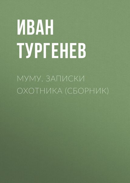 Обложка книги  «Муму. Записки охотника»
