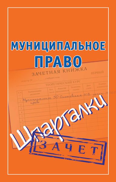Обложка книги  «Муниципальное право. Шпаргалки»