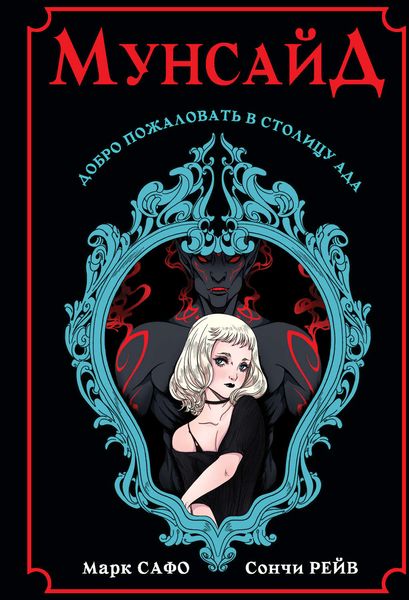 Обложка книги  «Мунсайд»