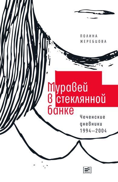 Обложка книги  «Муравей в стеклянной банке. Чеченские дневники 1994–2004»