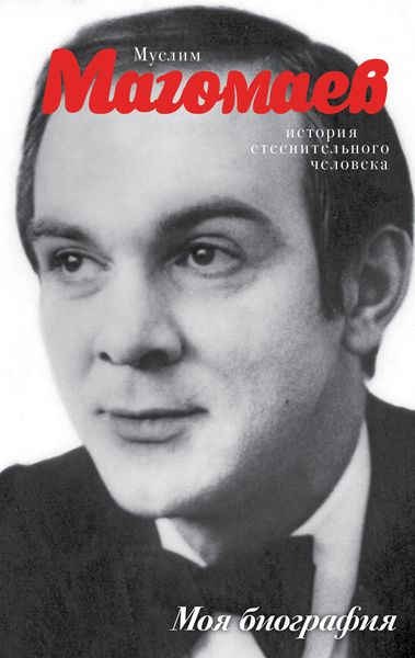 Обложка книги  «Муслим Магомаев. История стеснительного человека»