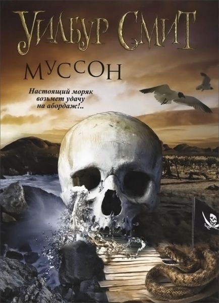 Обложка книги  «Муссон»