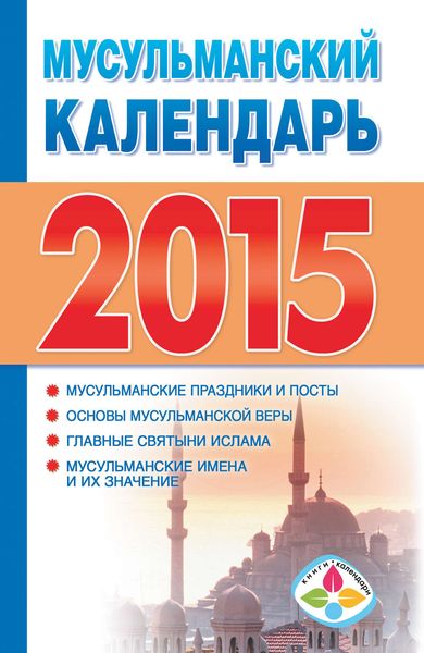 Обложка книги  «Мусульманский календарь на 2015 год»