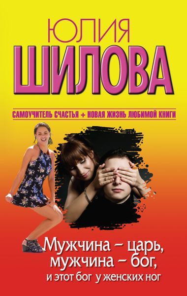 Обложка книги  «Мужчина – царь, мужчина – бог, и этот бог у женских ног»