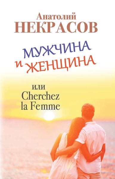 Обложка книги  «Мужчина и Женщина, или Cherchez La Femme»