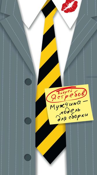 Обложка книги  «Мужчина – модель для сборки»