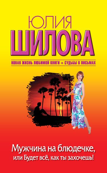Обложка книги  «Мужчина на блюдечке, или Будет все, как ты захочешь!»