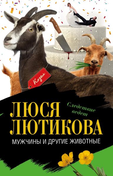Обложка книги  «Мужчины и другие животные»