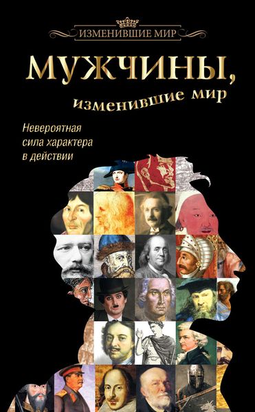 Обложка книги  «Мужчины, изменившие мир»