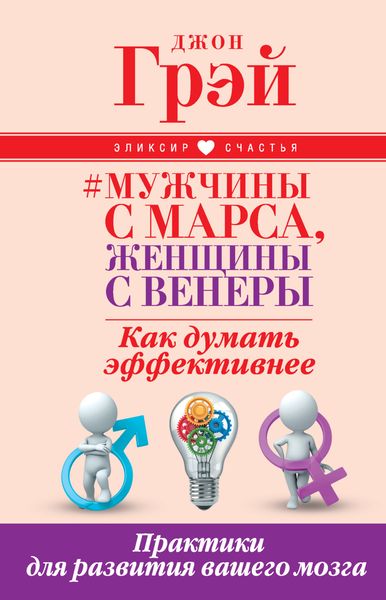 Обложка книги  «Мужчины с Марса, женщины с Венеры. Как думать эффективнее. Практики для развития вашего мозга»