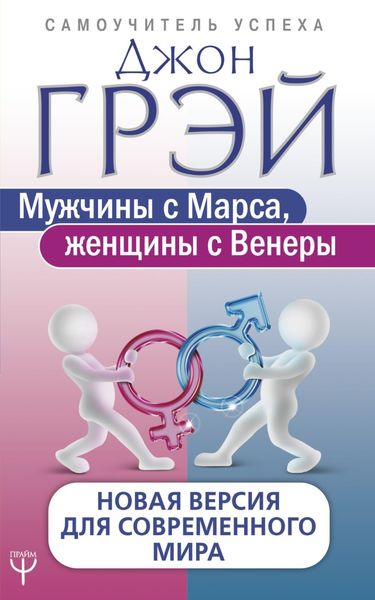 Обложка книги  «Мужчины с Марса, женщины с Венеры. Новая версия для современного мира»