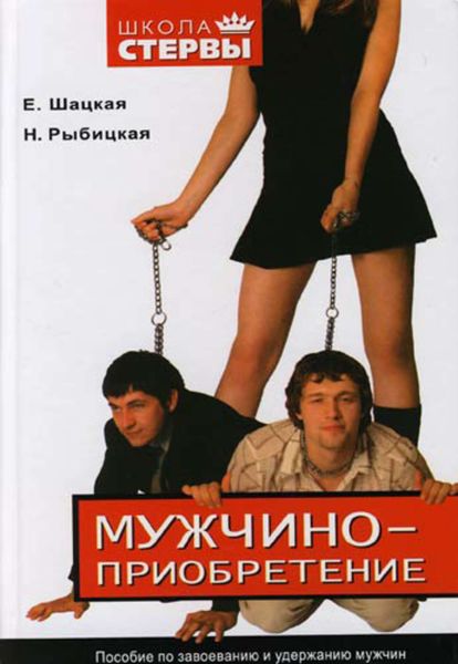 Обложка книги  «Мужчиноприобретение. Пособие по завоеванию и удержанию мужчин»