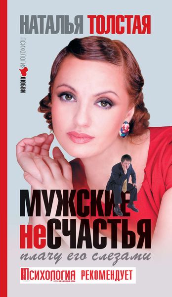 Обложка книги  «Мужские несчастья. Плачу его слезами»