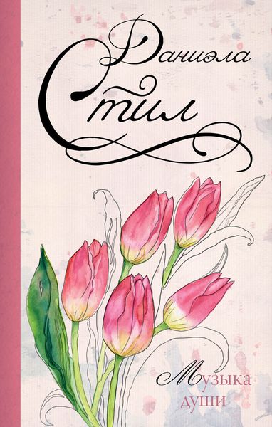 Обложка книги  «Музыка души»