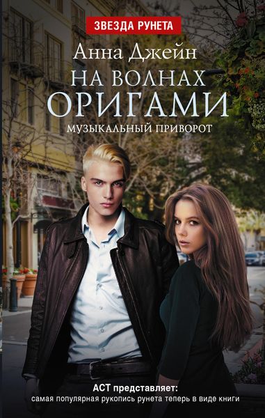 Обложка книги  «Музыкальный приворот. На волнах оригами»
