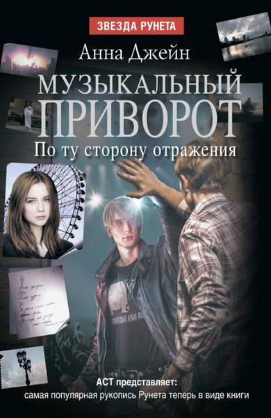 Обложка книги  «Музыкальный приворот. По ту сторону отражения»