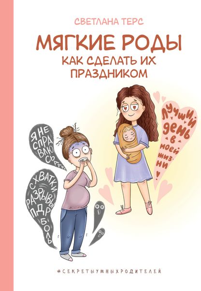 Обложка книги  «Мягкие роды. Как сделать их праздником»