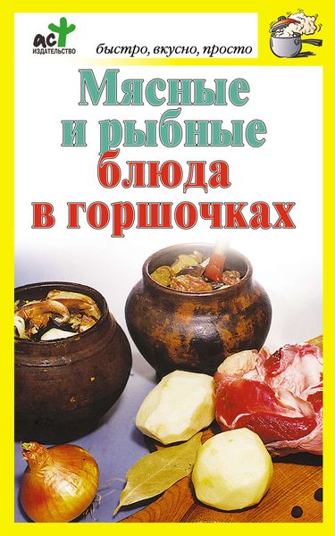 Обложка книги  «Мясные и рыбные блюда в горшочках»