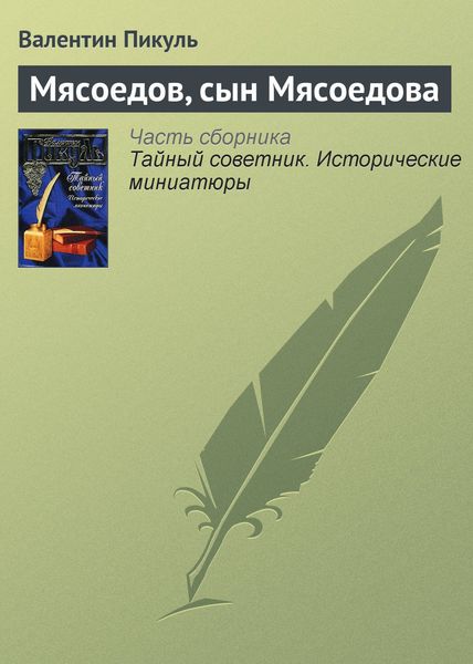 Обложка книги  «Мясоедов, сын Мясоедова»