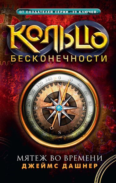 Обложка книги  «Мятеж во времени»