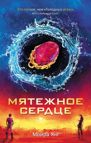 Обложка книги  «Мятежное сердце»