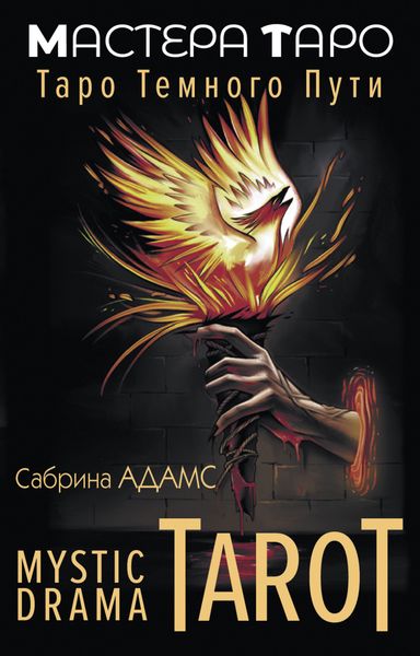 Обложка книги  «Mystic Drama Tarot. Таро темного пути»
