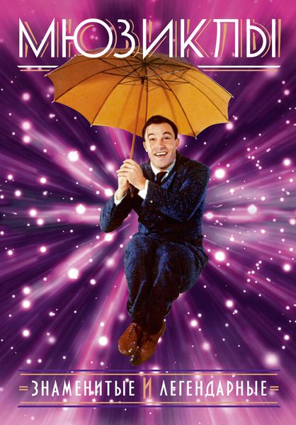 Обложка книги  «Мюзиклы. Знаменитые и легендарные»