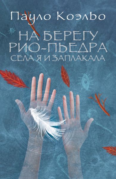 Обложка книги  «На берегу Рио-Пьедра села я и заплакала»