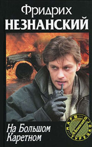 Обложка книги  «На Большом Каретном»