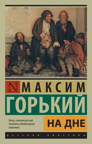 Обложка книги  «На дне»