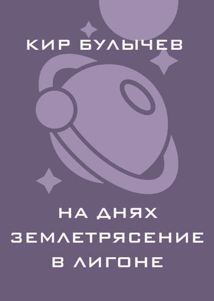 Обложка книги  «На днях землетрясение в Лигоне»