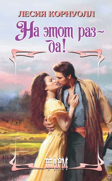 Обложка книги  «На этот раз – да!»